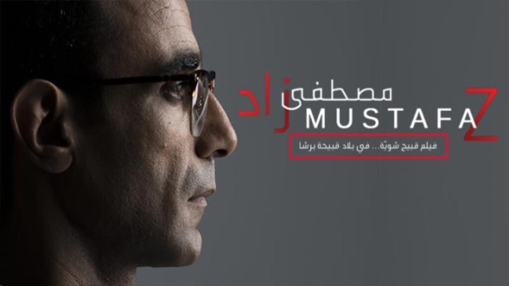 مشاهدة فيلم مصطفى زاد 2018 كامل HD