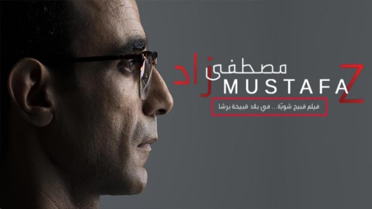 مشاهدة فيلم مصطفى زاد 2018 كامل HD