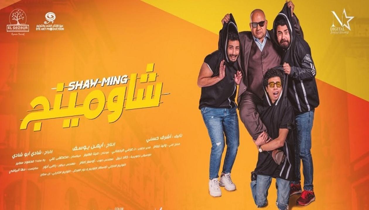 مشاهدة فيلم شاومينج 2021 كامل HD