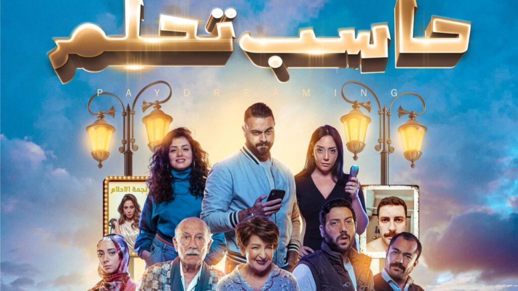 مشاهدة فيلم حاسب تحلم 2023 كامل HD
