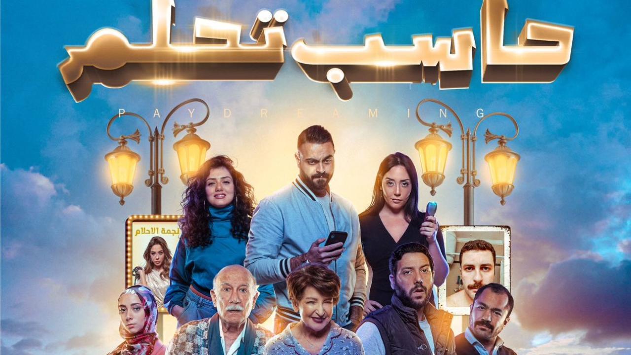 مشاهدة فيلم حاسب تحلم 2023 كامل HD
