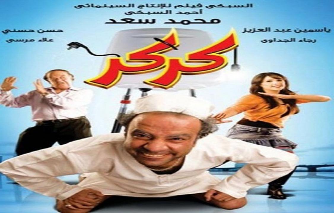مشاهدة فيلم كركر 2007 كامل