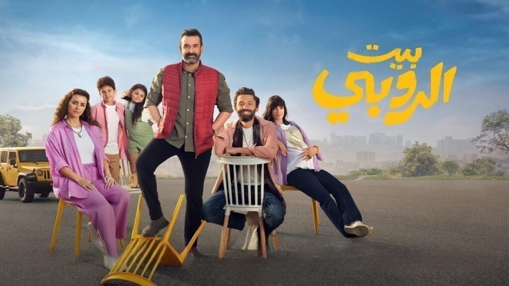 مشاهدة فيلم بيت الروبي 2023 كامل HD