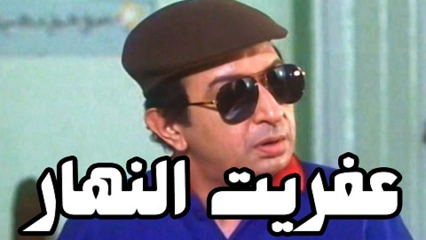 مشاهدة فيلم عفريت النهار 1997 كامل HD