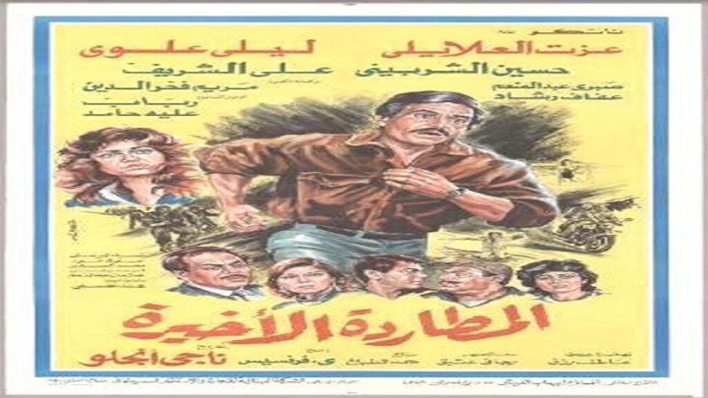 مشاهدة فيلم المطاردة الاخيرة 1986 كامل HD