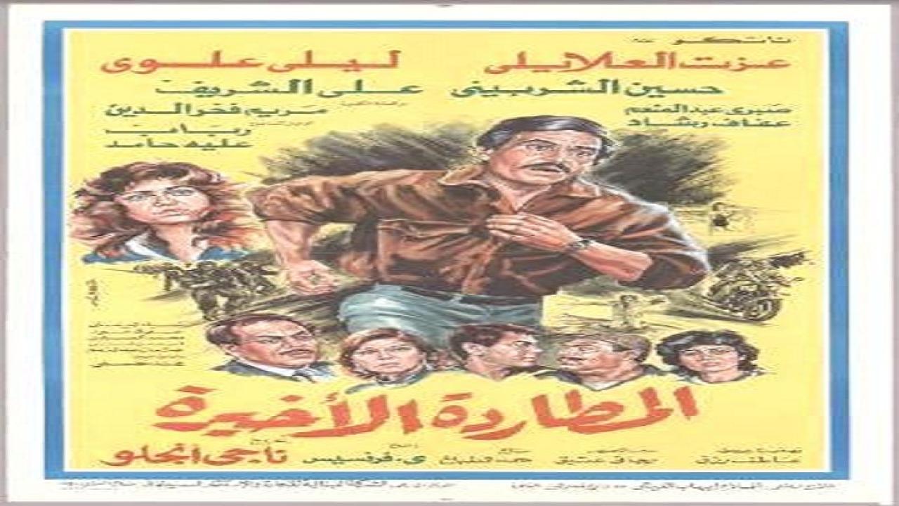 مشاهدة فيلم المطاردة الاخيرة 1986 كامل HD