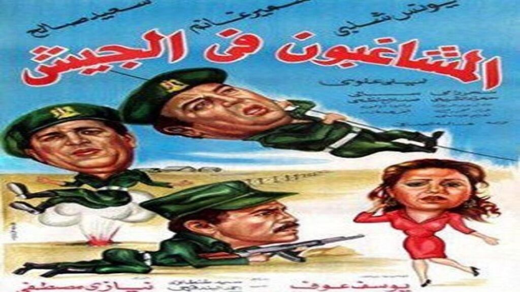 مشاهدة فيلم المشاغبون فى الجيش 1984 كامل HD