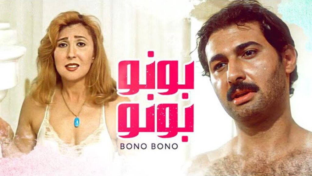مشاهدة فيلم بونو بونو 2000 كامل HD