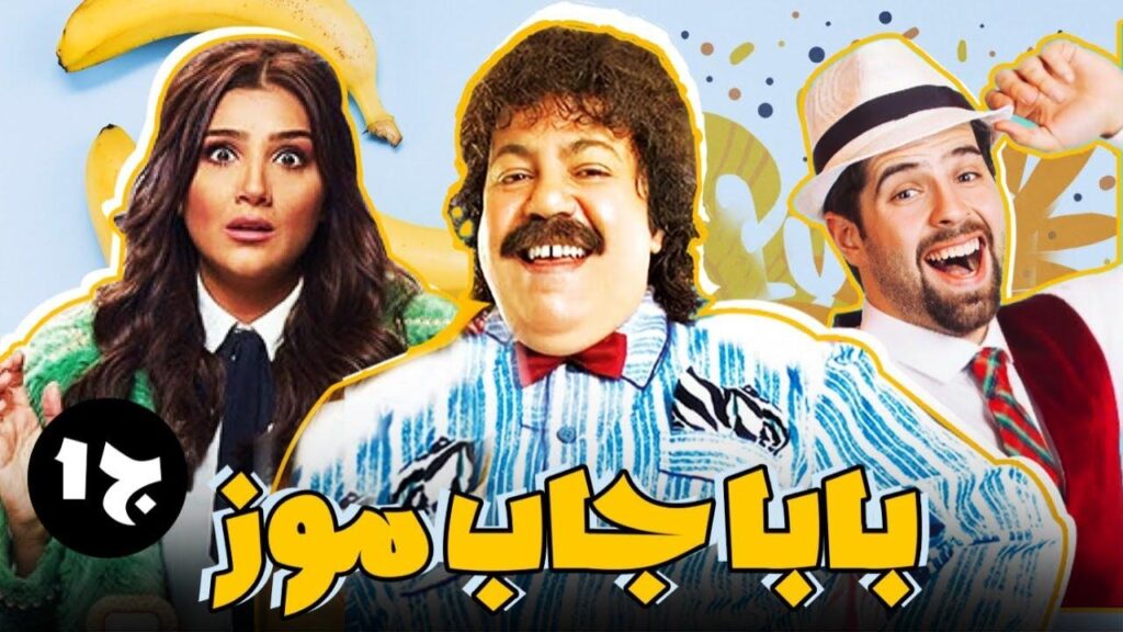 مسرحية بابا جاب موز 2014 كاملة HD
