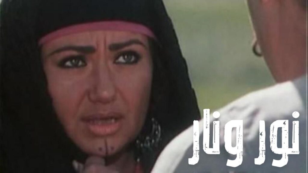 مشاهدة فيلم نور ونار 1999 كامل HD