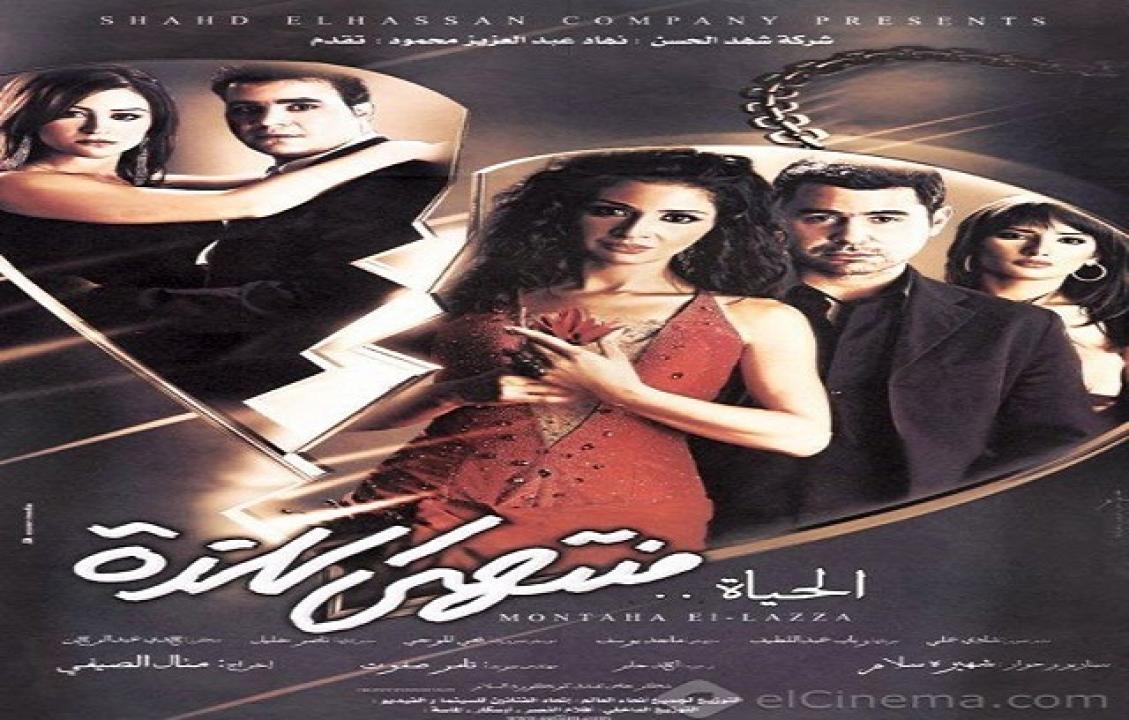 مشاهدة فيلم الحياة منتهى اللذة 2005 كامل