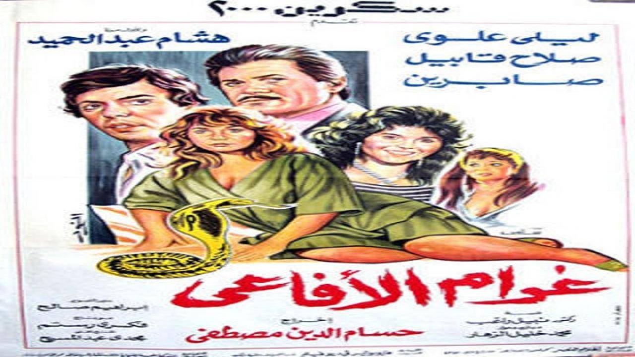 مشاهدة فيلم غرام الأفاعي 1988 كامل HD