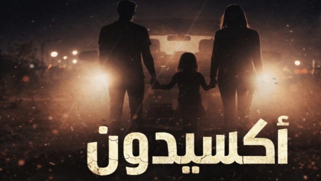مشاهدة مسلسل اكسيدون الحلقة 7 السابعة HD
