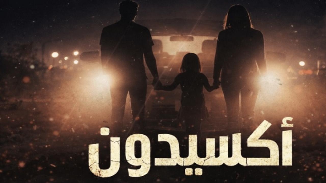 مشاهدة مسلسل اكسيدون الحلقة 4 الرابعة HD