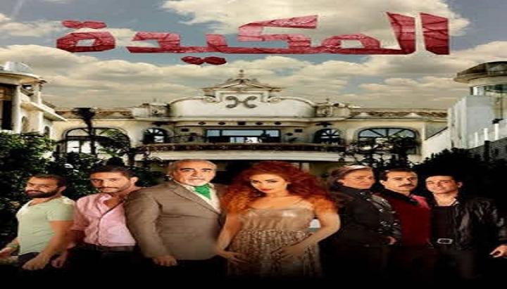مشاهدة فيلم المكيدة كامل HD