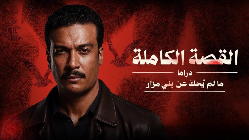 مشاهدة مسلسل القصة الكاملة – ما لم يحك عن بني مزار الحلقة 2 الثانية HD