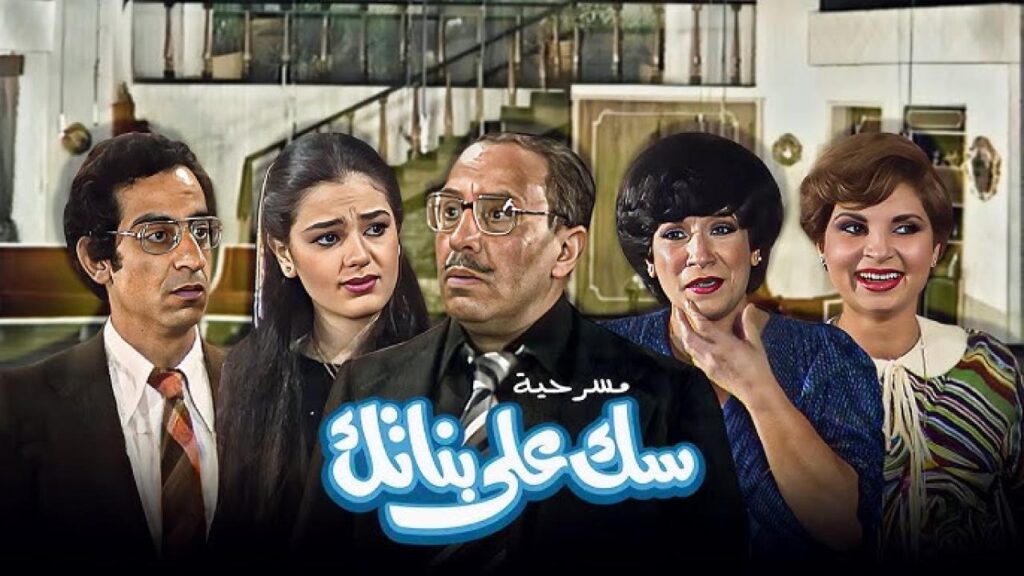 مسرحية سك على بناتك 1980 كاملة HD