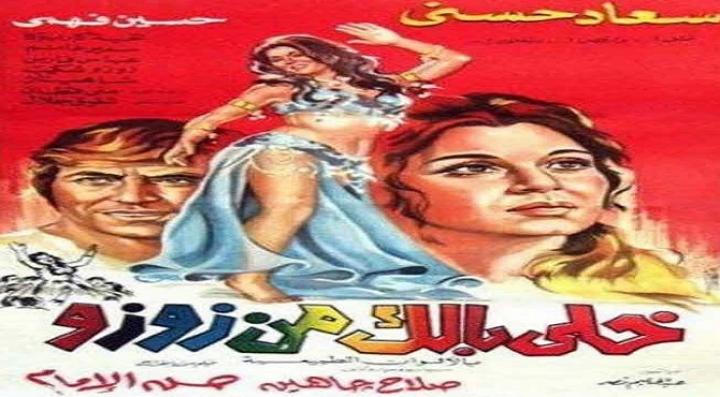 مشاهدة فيلم خلي بالك من زوزو كامل HD