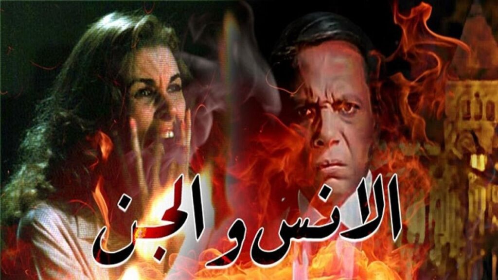 مشاهدة فيلم الإنس والجن 1985 كامل HD