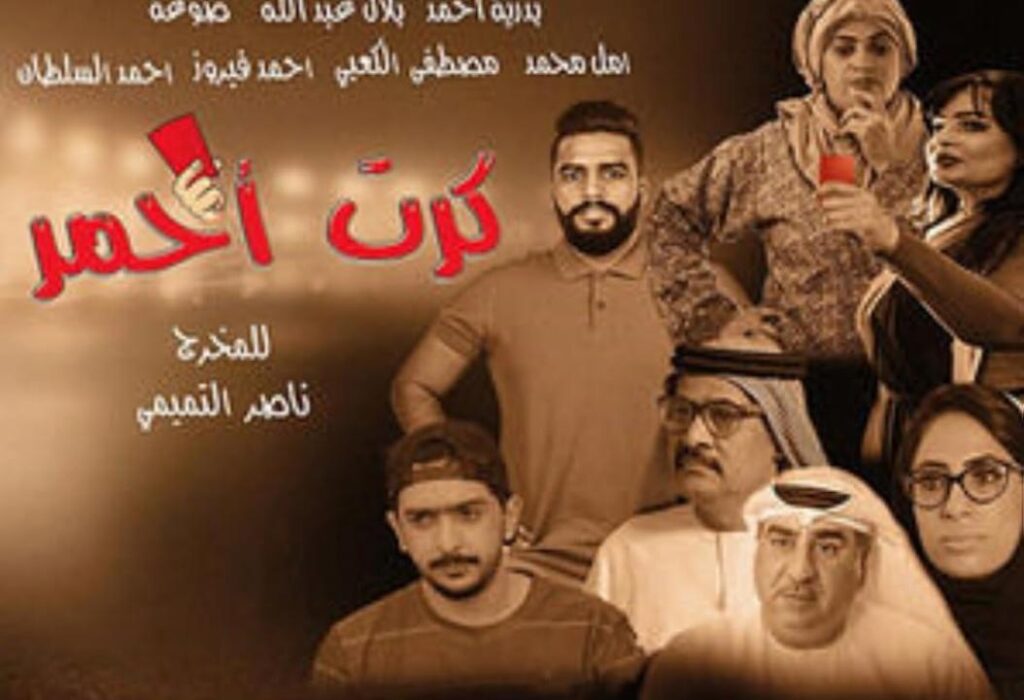 مشاهدة فيلم كرت احمر 2017 كامل HD