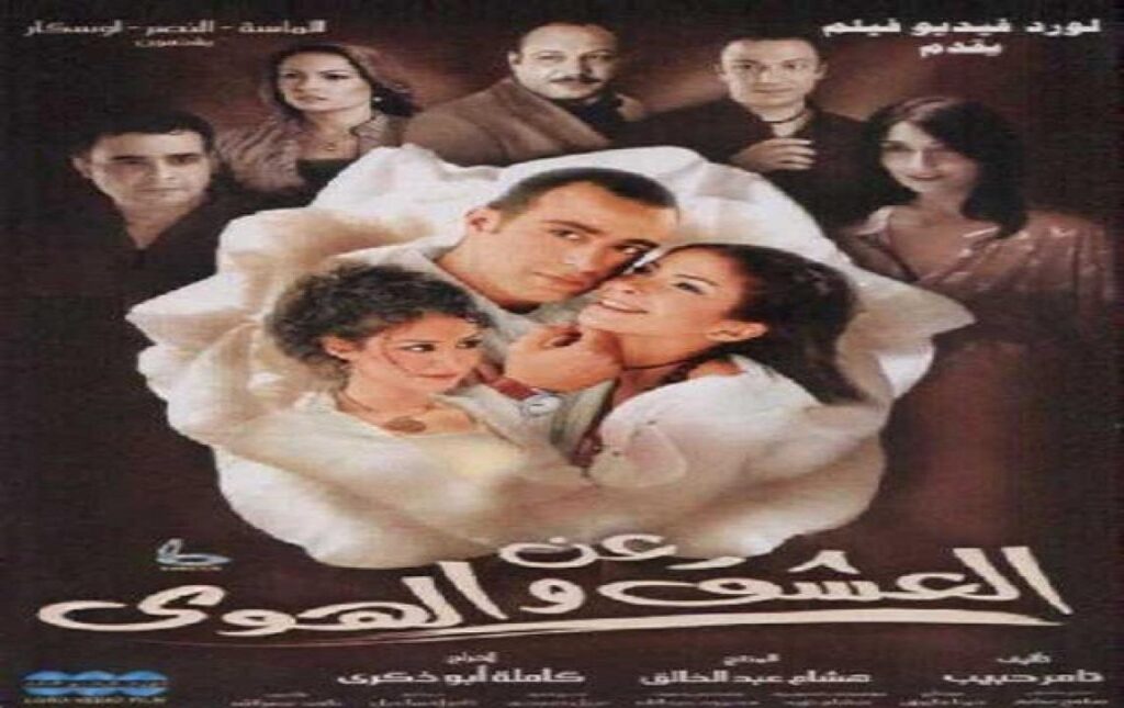 مشاهدة فيلم عن العشق والهوي 2006 كامل