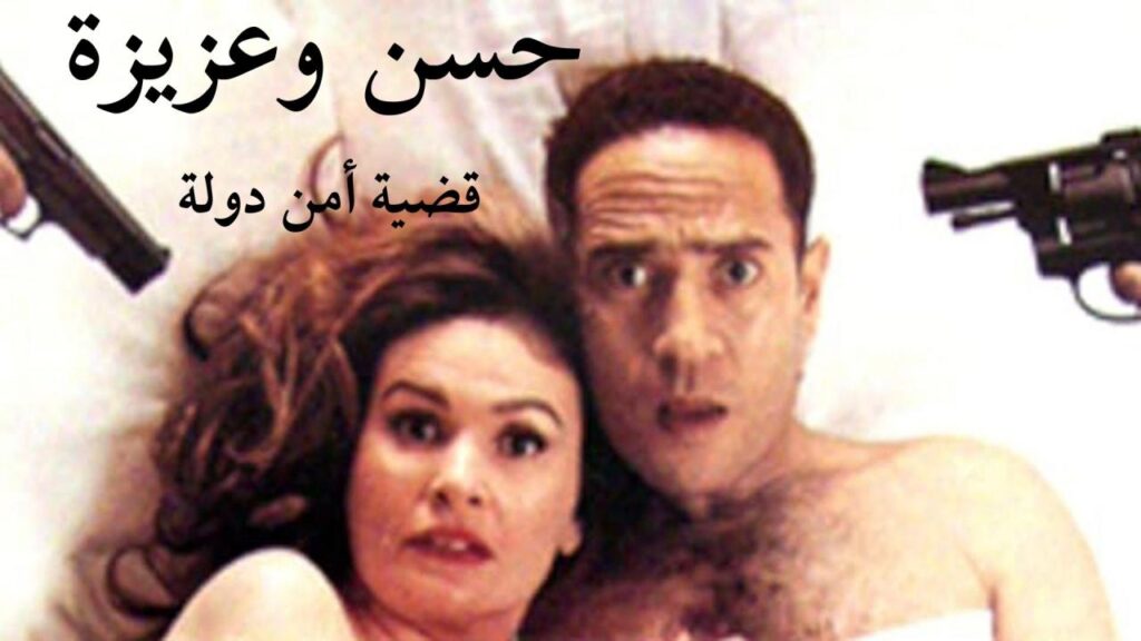 مشاهدة فيلم حسن وعزيزة: قضية أمن دولة 1999 كامل HD