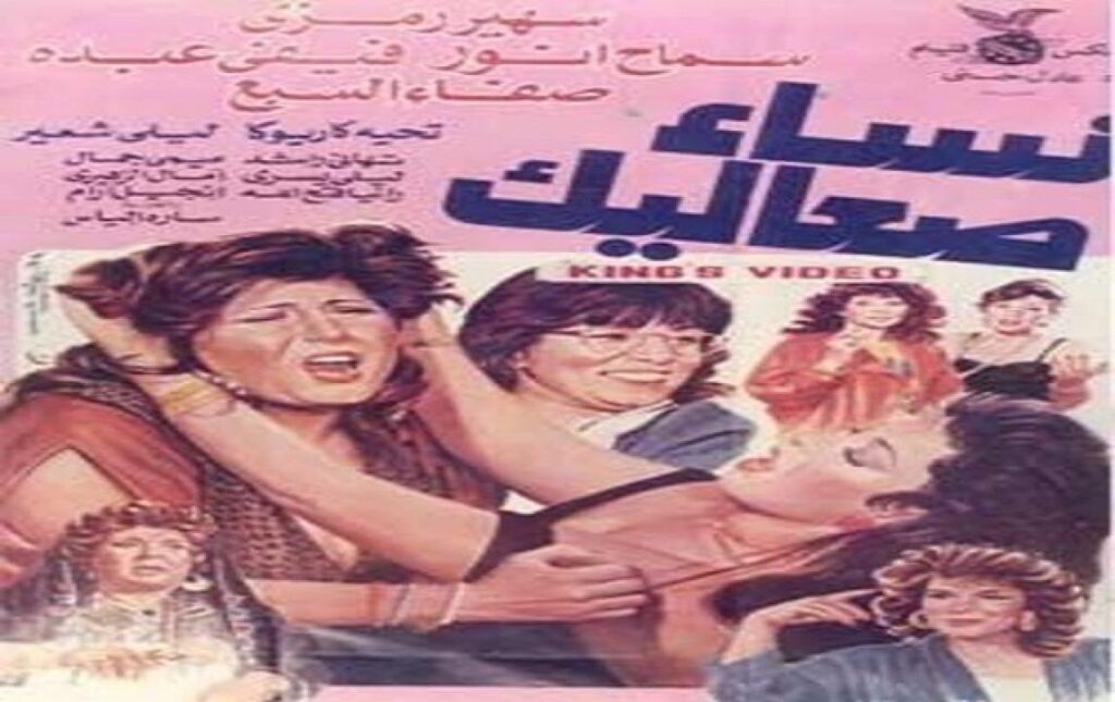 مشاهدة فيلم نساء صعاليك 1991 كامل
