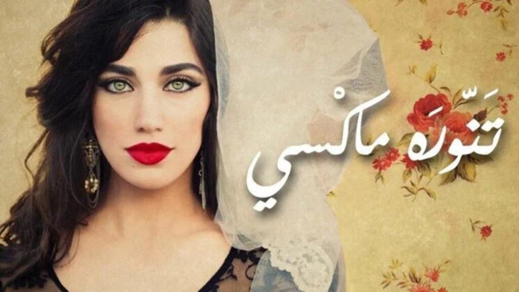 مشاهدة فيلم تنورة ماكسي 2012 كامل HD
