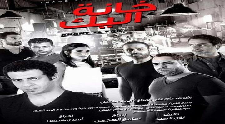 مشاهدة فيلم خانة اليك كامل HD
