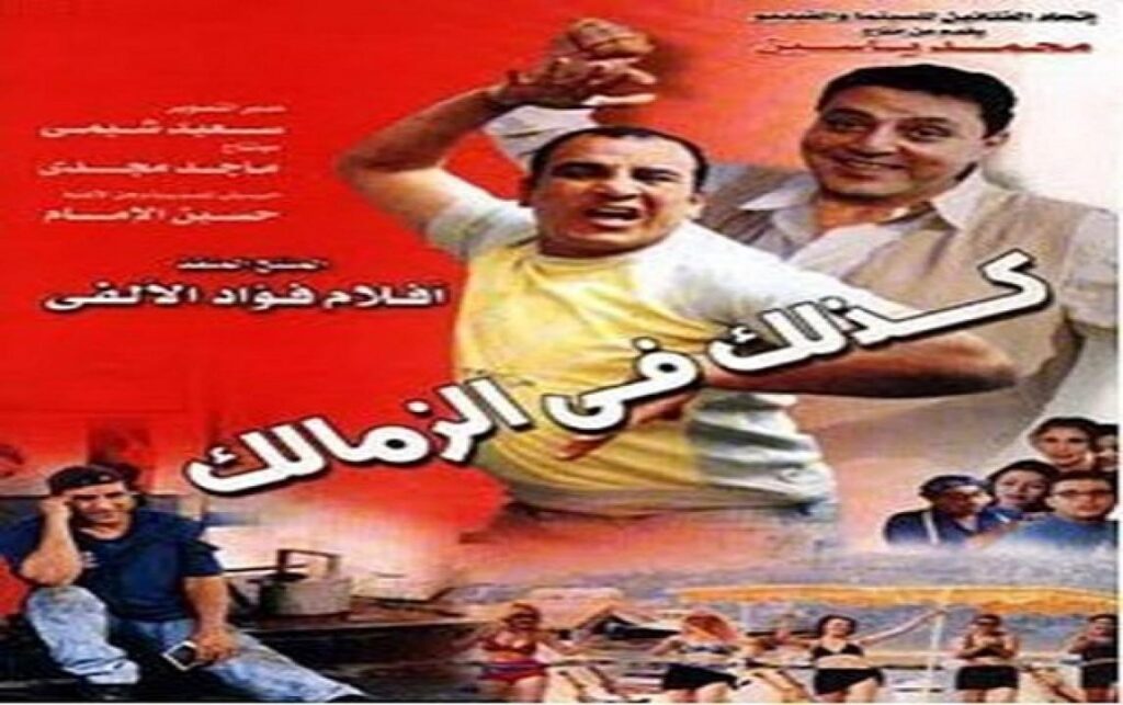 مشاهدة فيلم كذلك في الزمالك 2002 كامل