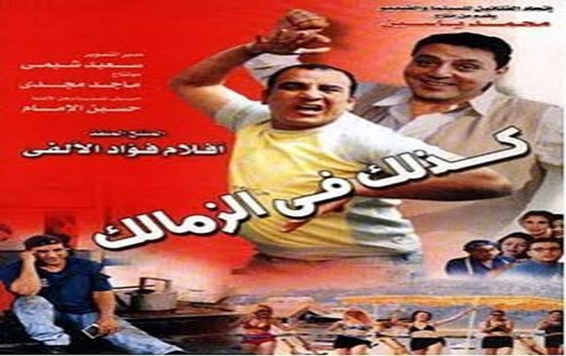مشاهدة فيلم كذلك في الزمالك 2002 كامل