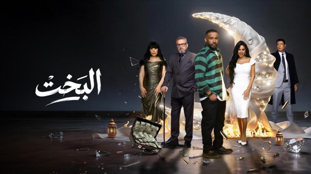 مشاهدة مسلسل البخت الحلقة 8 الثامنة HD