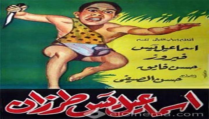 مشاهدة فيلم إسماعيل يس طرزان كامل HD