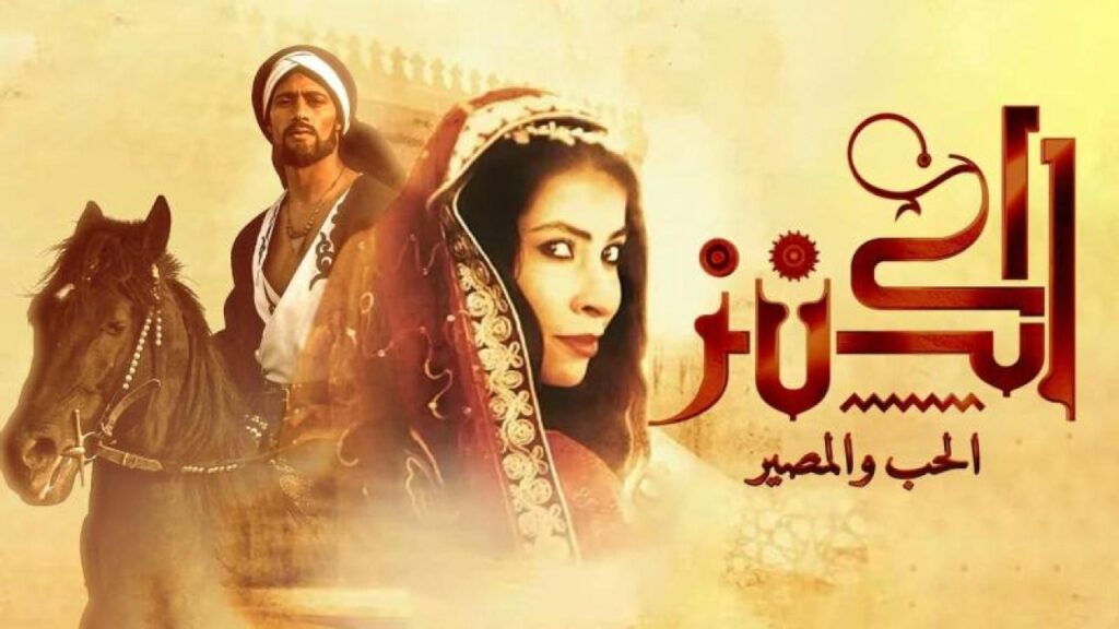 مشاهدة فيلم الكنز 2 2019 كامل HD