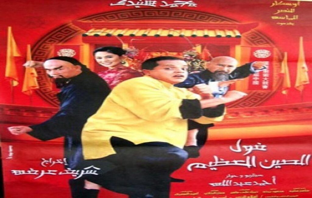 مشاهدة فيلم فول الصين العظيم 2004 كامل