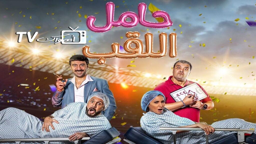 مشاهدة فيلم حامل اللقب 2022 كامل HD