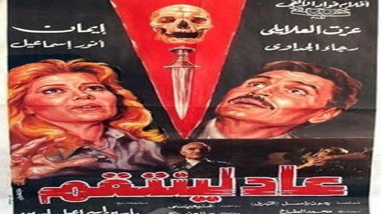 مشاهدة فيلم عاد لينتقم 1988 كامل HD