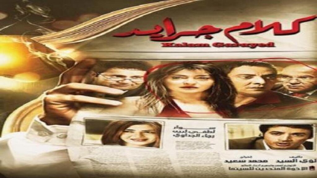 مشاهدة فيلم كلام جرايد 2014 كامل HD