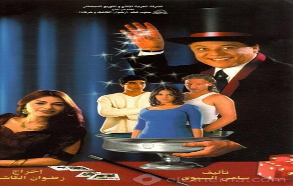 مشاهدة فيلم الساحر 2001 كامل