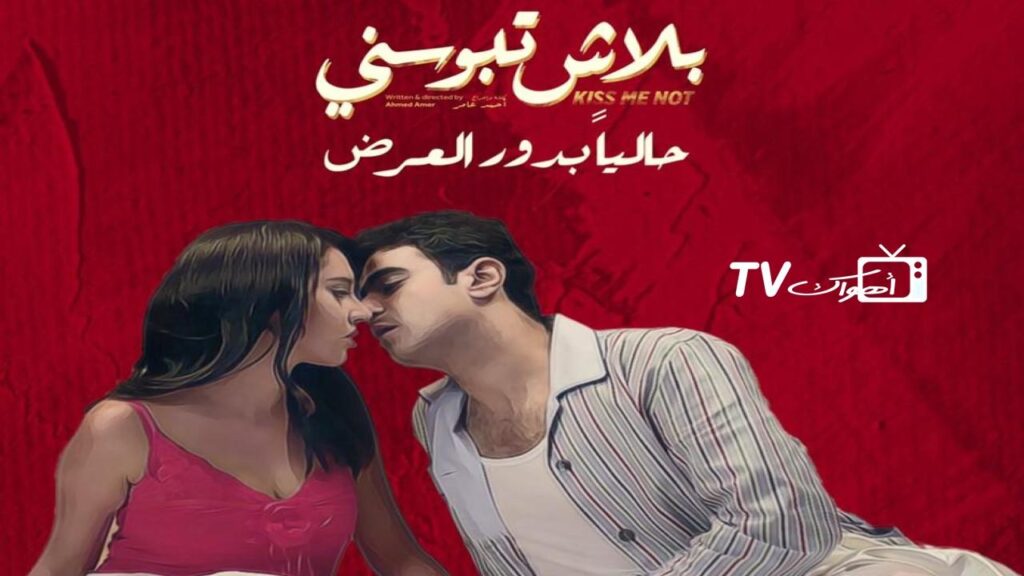 مشاهدة فيلم بلاش تبوسني 2018 كامل HD