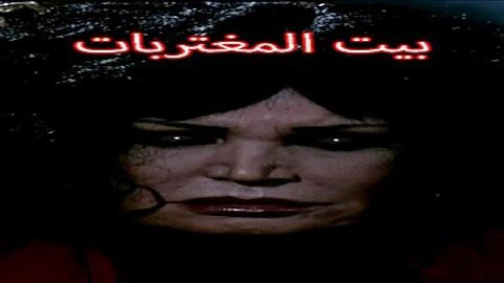 مشاهدة فيلم بيت المغتربات 2010 كامل HD