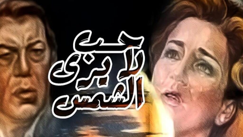 مشاهدة فيلم حب لا يرى الشمس 1980 كامل HD