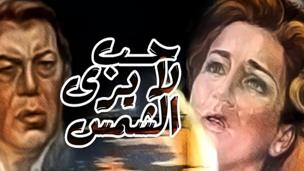 مشاهدة فيلم حب لا يرى الشمس 1980 كامل HD
