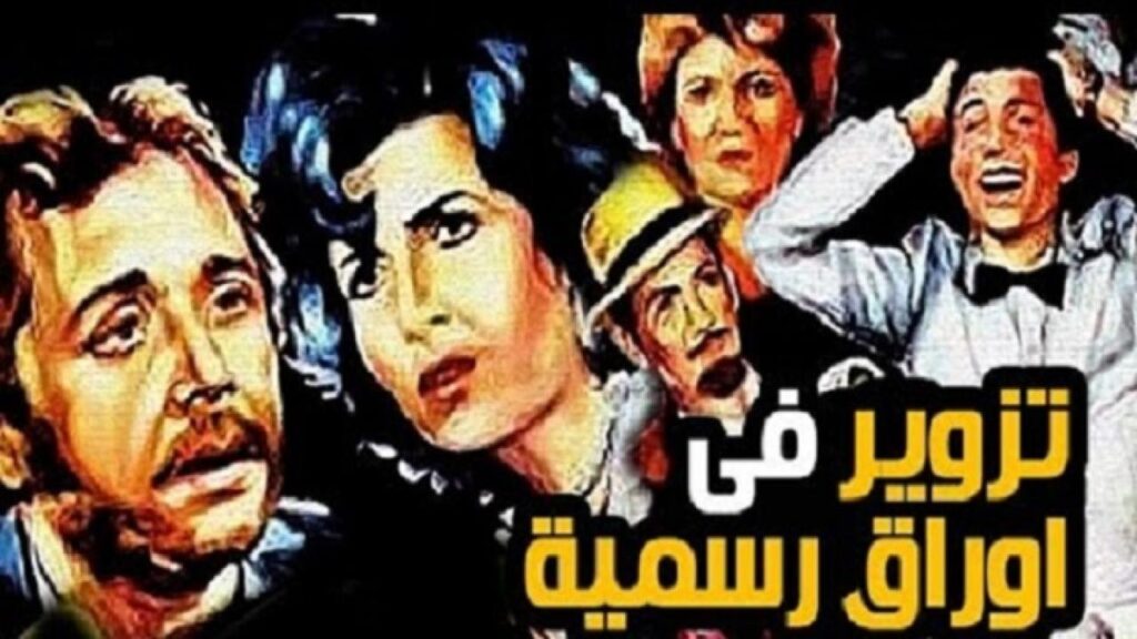 مشاهدة فيلم تزوير فى اوراق رسمية 1984 كامل HD