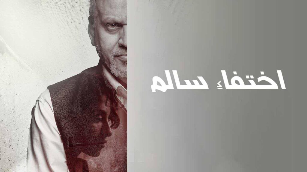 مشاهدة فيلم اختفاء سالم 2023 كامل HD
