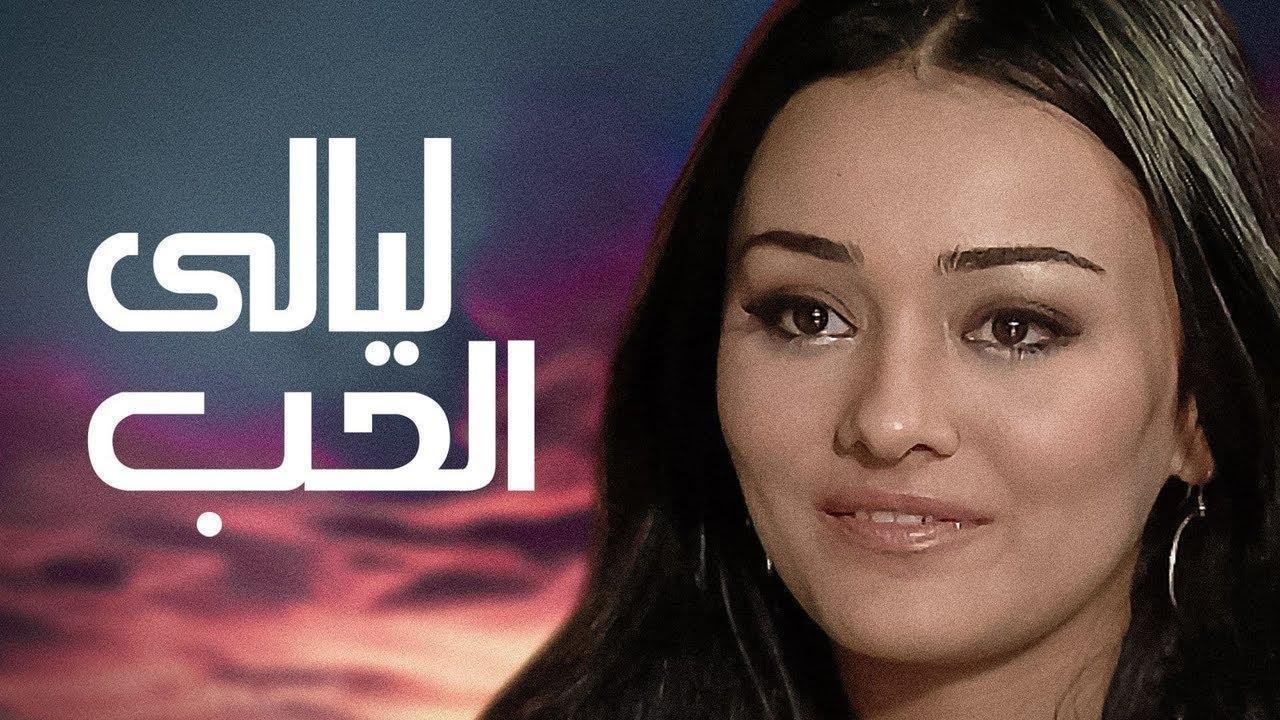 مشاهدة فيلم ليالي الحب 2009 كامل HD