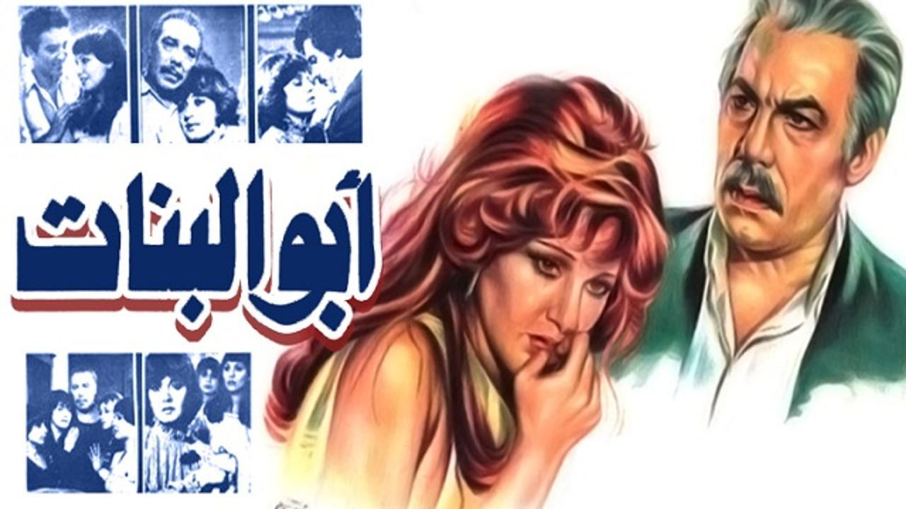 مشاهدة فيلم ابو البنات 1980 كامل HD
