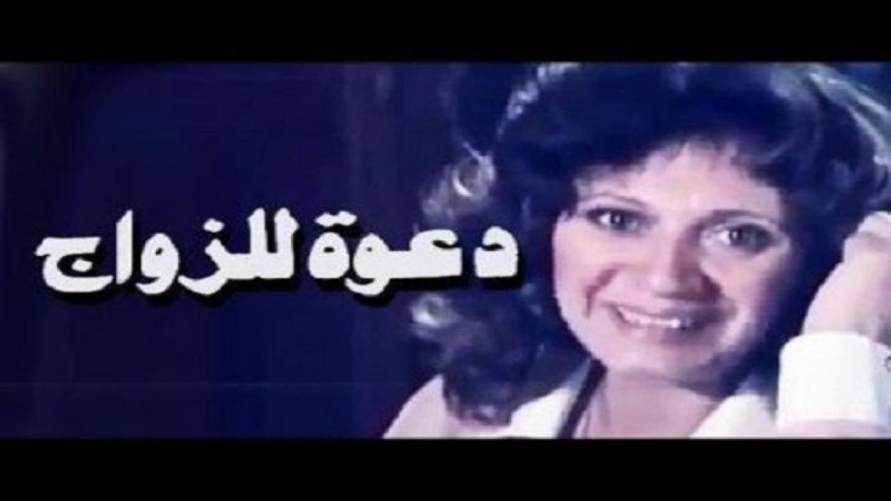 مشاهدة فيلم دعوة للزواج 1983 كامل HD
