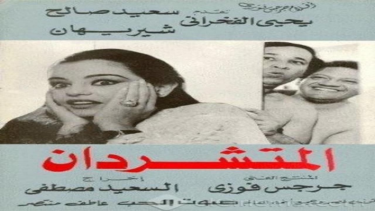 مشاهدة فيلم المتشردان 1983 كامل HD