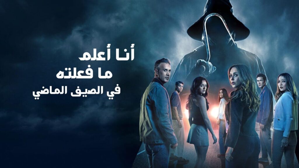 مشاهدة فيلم I Know What You Did Last Summer 2025 مدبلج كامل HD